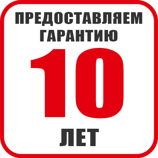гарантия 10 лет